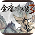 金庸群俠傳3秋葉無敵版