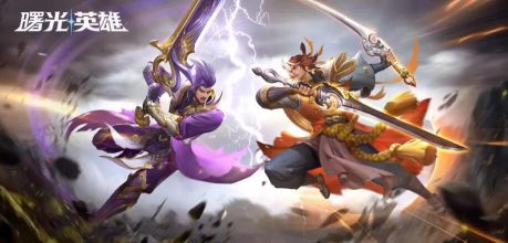曙光英雄和王者榮耀有什么關系