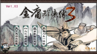 金庸群俠傳3手機版