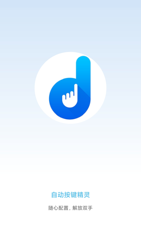 自動按鍵點擊