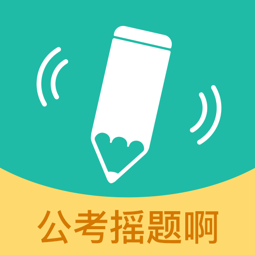 公考搖題啊