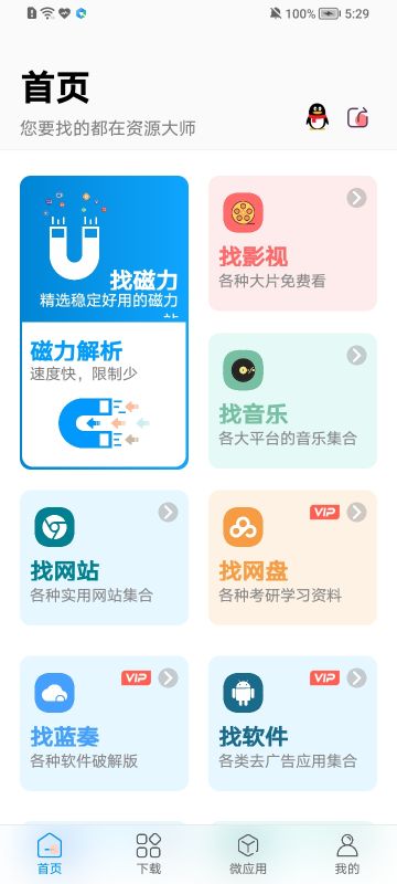 資源大師APP