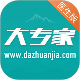 大專家醫(yī)生版