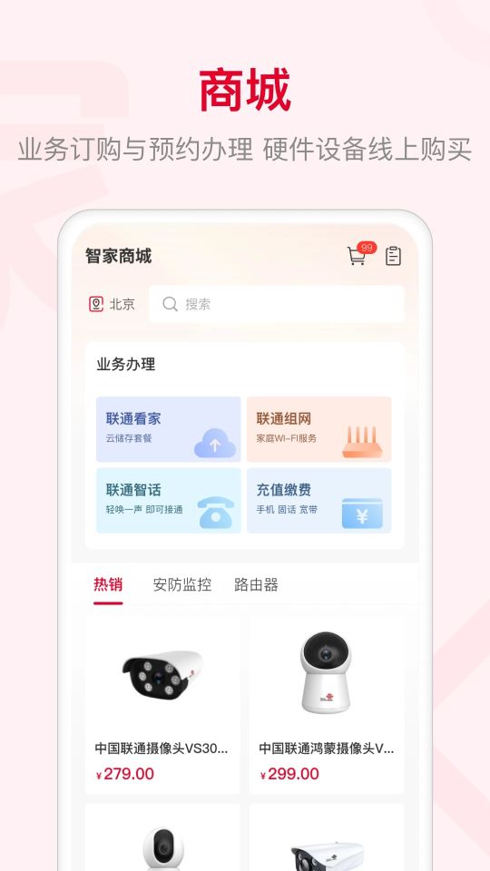 聯通智家