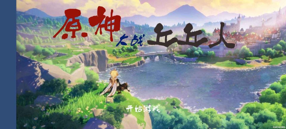 植物大戰僵尸原神版刻晴(GenshinVSHilichurl)