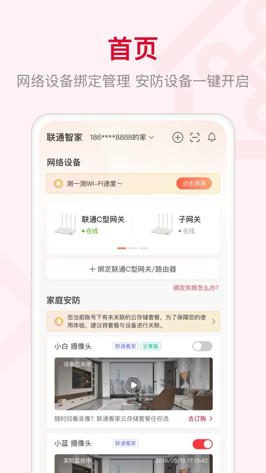 聯通智家
