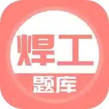 焊工考試