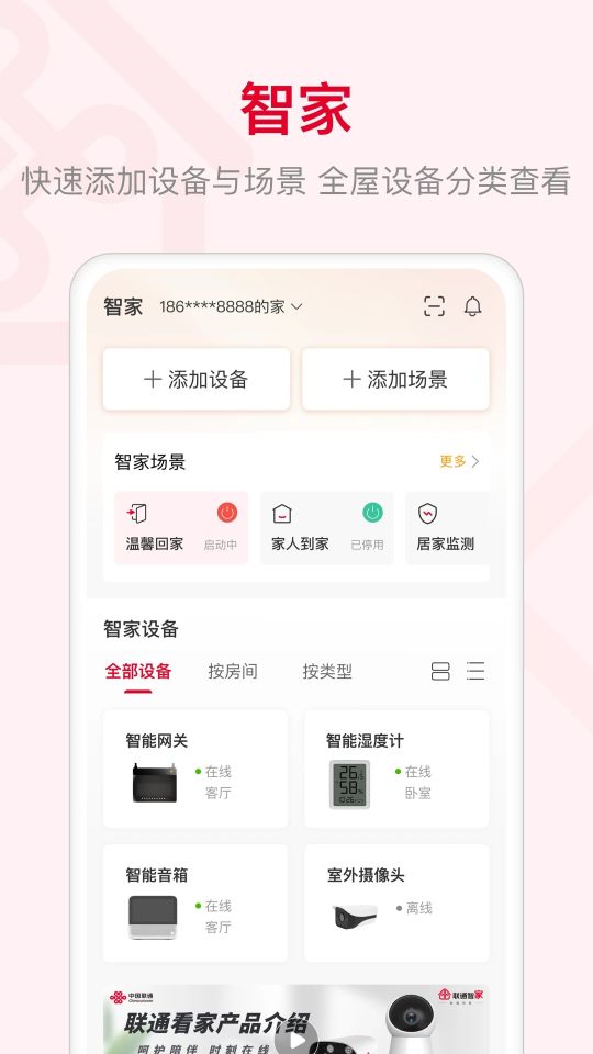 聯通智家
