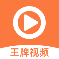 王牌影視app官方