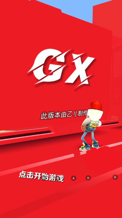 地鐵跑酷gx5.0專屬版本