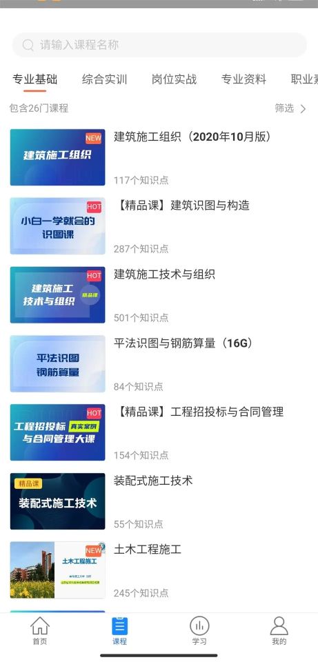 建筑云課學(xué)生端