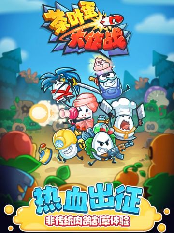 茶葉蛋大作戰