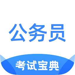 公務員寶典