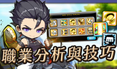 冒險島楓之傳說職業排行推薦
