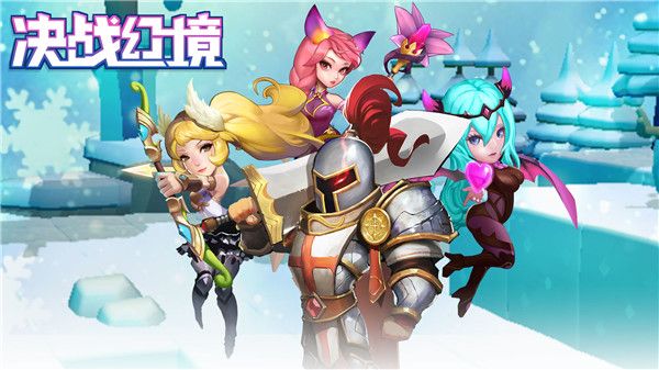 決戰幻境