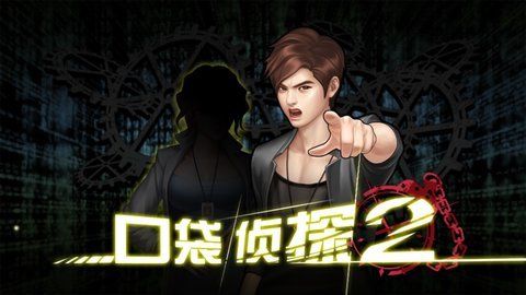 口袋偵探2