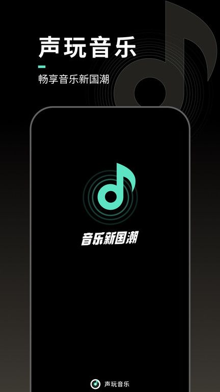 聲玩音樂國風版