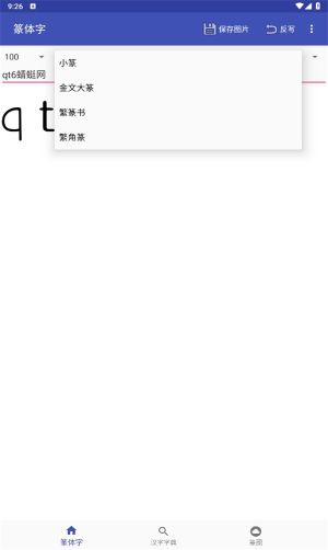 篆體字轉換器