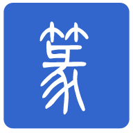 篆體字轉(zhuǎn)換器