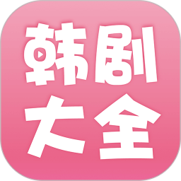 韓劇大全最新版