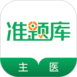 主治醫(yī)師題庫