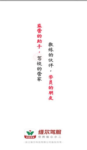 維爾駕服學(xué)員版