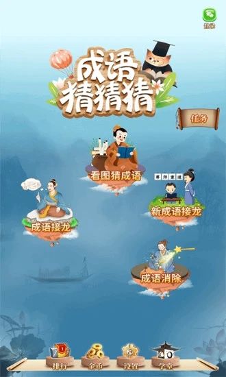 成語猜猜猜