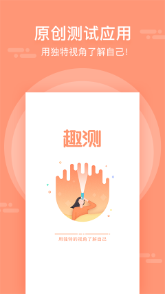 趣測
