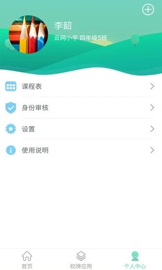 智聯家校圈