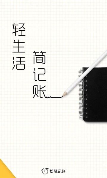 松鼠記賬