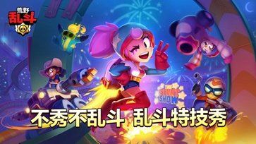 荒野亂斗無限大招版(Brawl Stars)