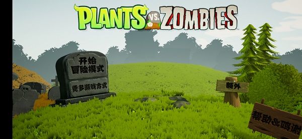 植物大戰僵尸3d版手機版