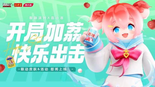 香腸派對王老吉荔小吉聯(lián)動活動