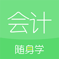 會計隨身學