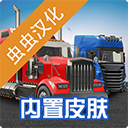 環(huán)球卡車模擬器(Universal Truck Simulator)