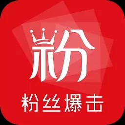 粉絲爆擊