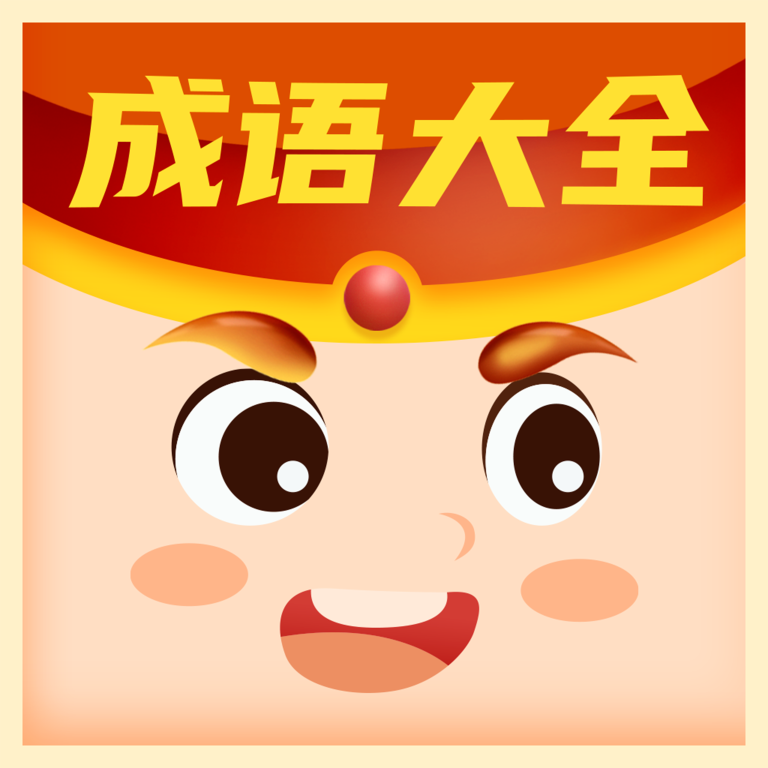 每日猜成語