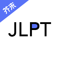 日語考級寶