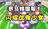 閃耀優(yōu)俊少女是賽馬娘嗎
