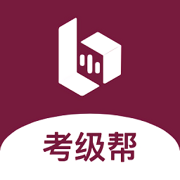 考級幫