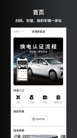 慧換電