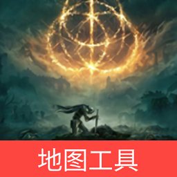 艾爾登法環地圖工具