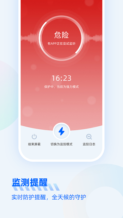 防監聽大師