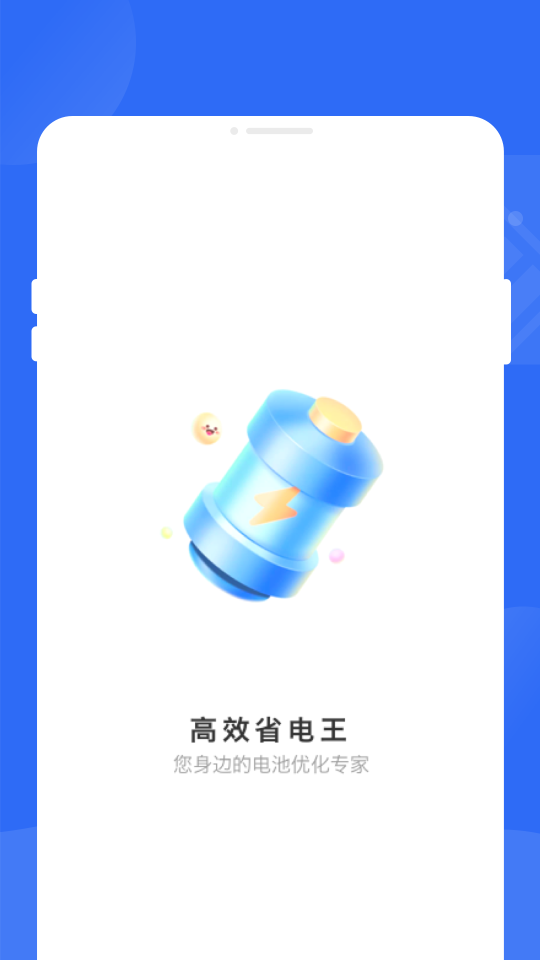 高效省電王