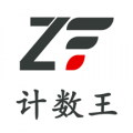 計(jì)數(shù)王