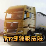 歐洲卡車模擬器3漢化版
