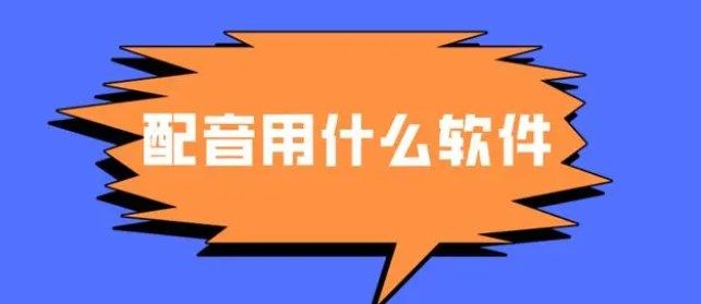 免費的配音軟件下載排行榜