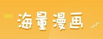 36漫畫APP最新大全