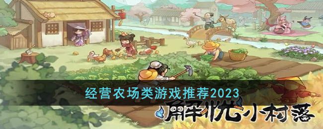 農(nóng)場經(jīng)營游戲手機(jī)版