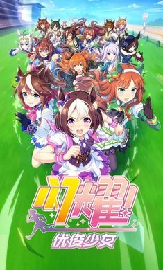閃耀優俊少女國服
